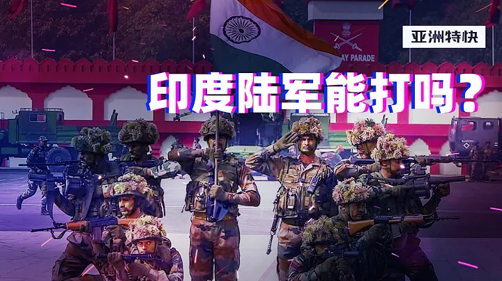 亚洲特快：反复横跳的印度尚能战否？客观分析一下印度陆军 - 天天要闻