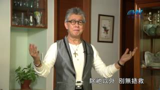 20170818恩典365 - 智慧 -- 心懷二意 : 專心仰賴耶和華