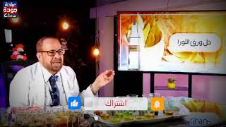 فوائد ورق اللورا | دكتور جودة محمد عواد