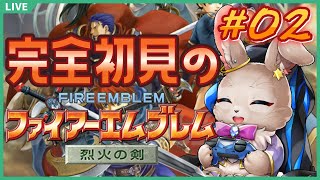 【#ファイアーエムブレム烈火の剣 #02】ここからが本当の闘い？エリウッド編開始！！
