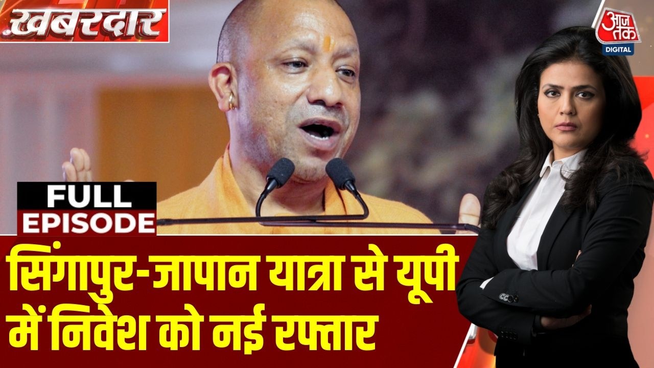 Khabardar Full Episode: Singapore दौरे पर Yogi Adityanath, 6,650 करोड़ के निवेश समझौते | CM Yogi