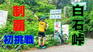 白石峠制覇🚴ヒルクライム初挑戦👿Bianchi Oltre XR3 Disc🇮🇹クライマーの聖地へ荒北仮面参上🎭Hill climb🚴ろんぐらいだぁす!埼玉県ときがわ町🚴篠の軌跡を追う ろんぐらいだぁす! 検索動画40 白石峠制覇🚴ヒルクライム初挑戦👿Bianchi Oltre XR3 Disc🇮🇹クライマーの聖地へ荒北仮面参上🎭Hill climb🚴ろんぐらいだぁす!埼玉県ときがわ町🚴篠の軌跡を追う ろんぐらいだぁす! 検索動画 40