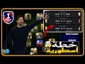 خطة مدمرة 18 هدف 3 مباريات دفاع حديدي جربها وادعيلي بيس 2025 Efootball خطة مدمرة 18 هدف 3 مباريات دفاع حديدي جربها وادعيلي بيس 2025 Efootball
