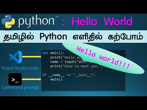 Learn Python in Tamil | எளிய முறையில் Python கற்போம் | Hello World-ஐ வடிவமைப்போம்