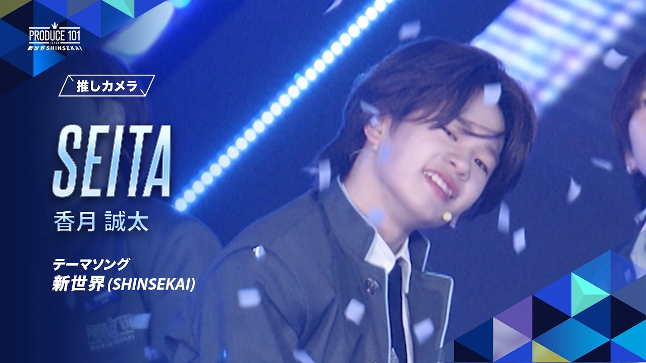 推しカメラ｜SEITA (香月 誠太)｜新世界 (SHINSEKAI)
