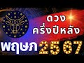 🌈ราศีพฤษภ🔮ดวงงาน เงิน ความรัก ครึ่งปีหลัง 2567🌈🔯😀|#ราศีพฤษภ,#ดูดวง,#ดวงครึ่งปีหลัง