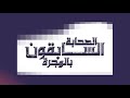 السابقون بالهجرة ٩ علي بن أبي طالب د زين العابدين كامل السابقون بالهجرة ٩ علي بن أبي طالب د زين العابدين كامل