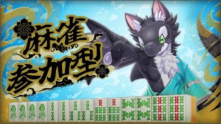 【参加型！】みんなで雀魂参加型！！！【ケモV/うたかたカオル】