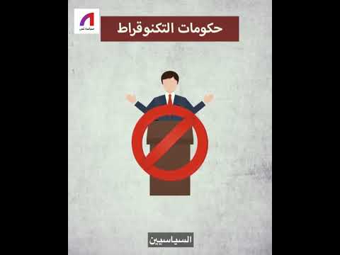 ما معنى مصطلح التكنوقراط