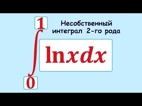 видео: Несобственный интеграл 2-го рода