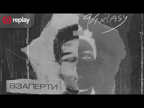 DIXTASY - Взаперти (Премьера трека 2021)