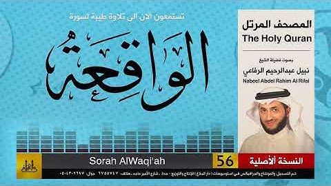 56 | سورة الواقعة | المصحف الكامل | نبيل الرفاعي | Nabil Al-Rifai