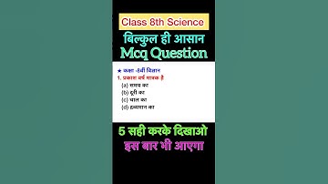 class 8th science McQ question | class 8 science | objective question |  Bihar board