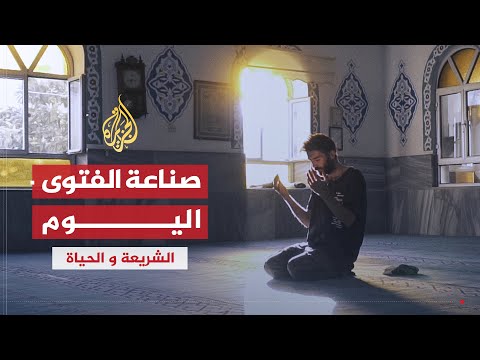 الشريعة والحياة | صناعة الفتوى - ضوابط وأصول