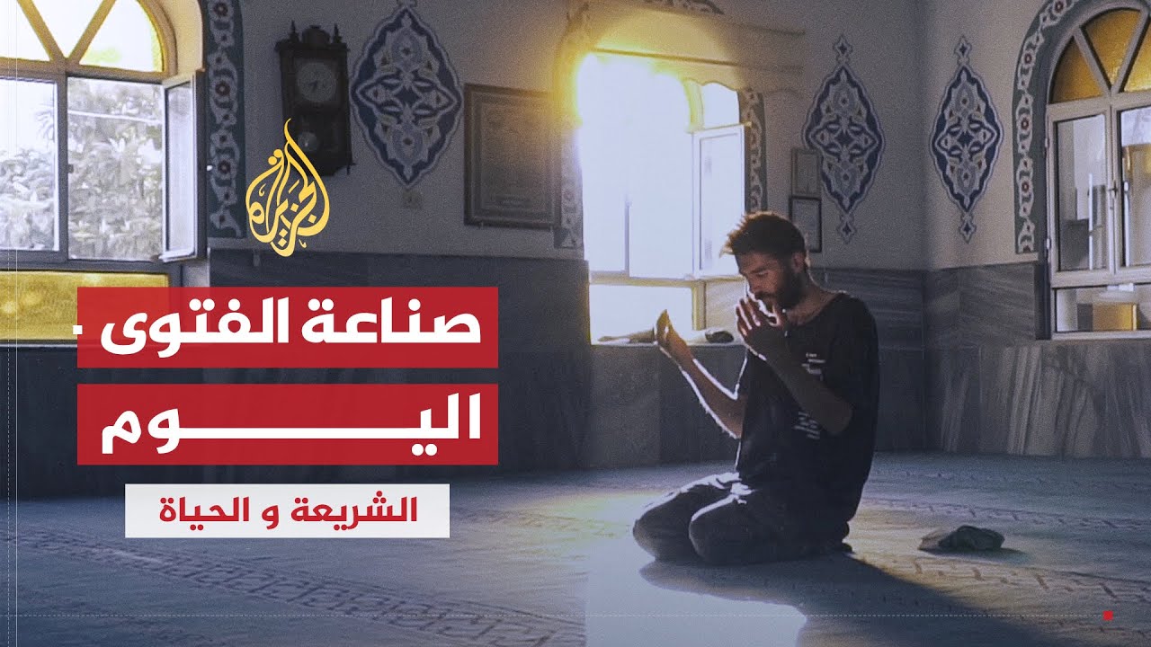 الشريعة والحياة | صناعة الفتوى - ضوابط وأصول