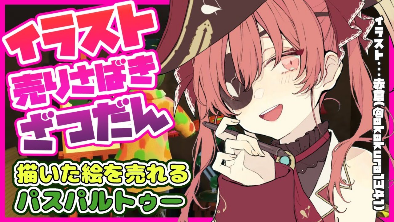 【パスパルトゥー】萌え絵を売りさばきつつ語る。【ホロライブ/宝鐘マリン】