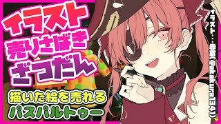 【パスパルトゥー】萌え絵を売りさばきつつ語る。【ホロライブ/宝鐘マリン】