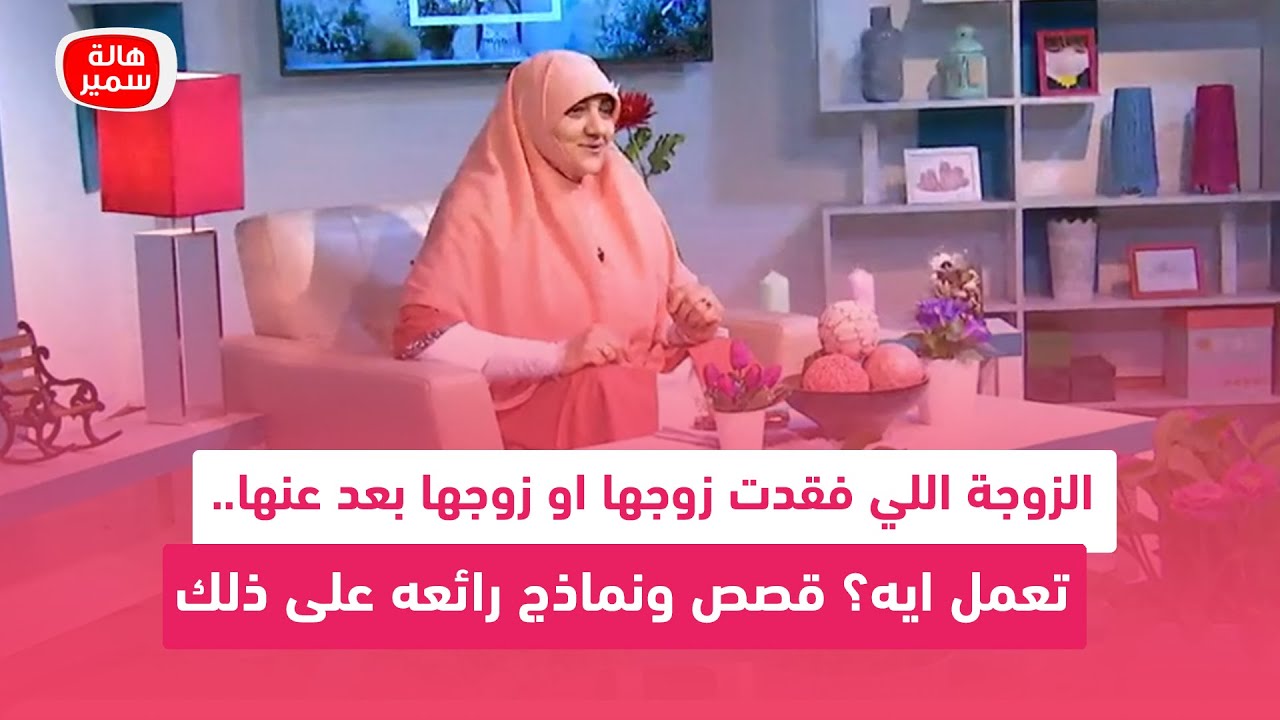 الزوجة اللي فقدت زوجها او زوجها بعد عنها.. تعمل ايه؟ وقصص ونماذج رائعه على ذلك