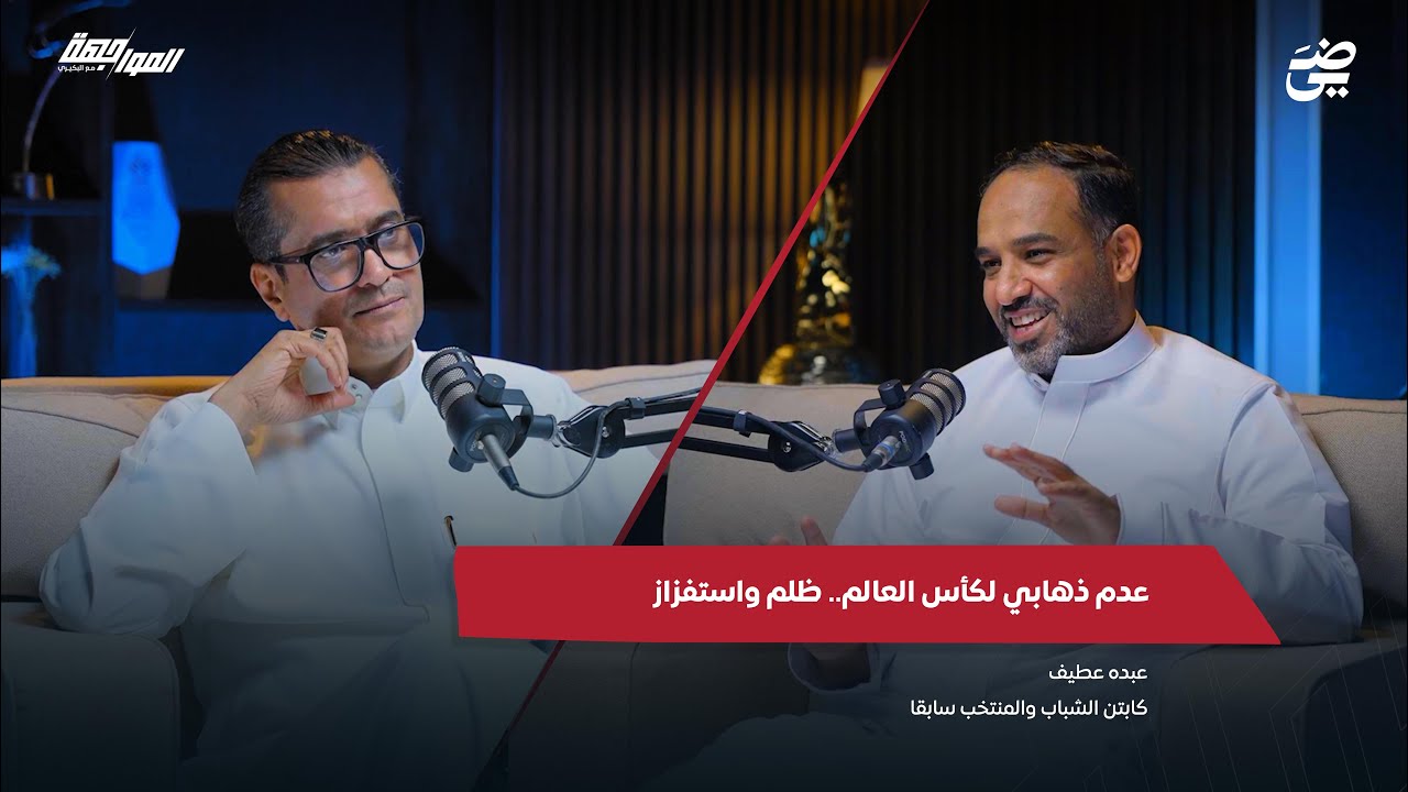 المواجهة مع البكيري  | عدم ذهابي لكأس العالم .. ظلم واستفزاز