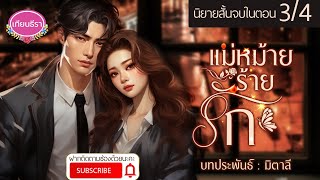 นิยายสั้นสี่ตอนจบ แม่หม้ายร้ายรัก EP3/4 #นิยายเสียง