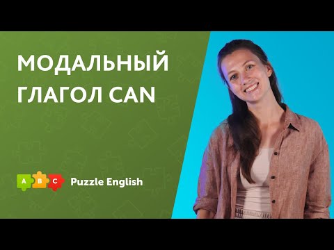 Модальный глагол can || Puzzle English