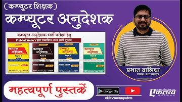 Computer Teacher All Book | Prabhat Walia Book | Computer Anudeshak book | Computer Instructor Book