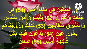إِنَّ الْمُتَّقِينَ فِي مَقَامٍ أَمِينٍ (51) فِي جَنَّاتٍ وَعُيُونٍ(52) سورة الدخان