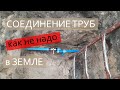 Авария! Соединение трубы в земле