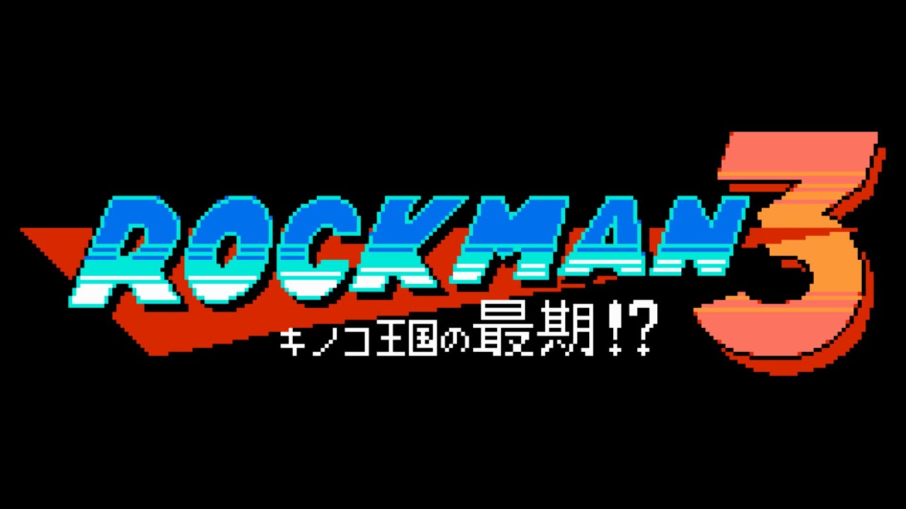 ロックマン3 キノコ王国の最期！？・バスターマスター｜ノーダメージ／No Damage｜Mega Man 3: Last of the Mushroom Kingdom!?・Buster Master
