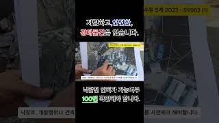 #토지경매 #경매기초 아무리저렴하게낙찰받아도!인허가불가면 쓸모없어요