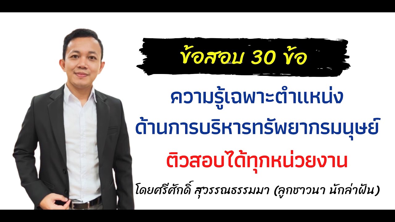 กลยุทธ์การพัฒนาการบริหารกําลังคนภาครัฐ  2022 New  ข้อสอบ ความรู้เฉพาะตำแหน่งด้านการบริหารทรัพยากรมนุษย์ (ตัวอย่างในกลุ่มติว)