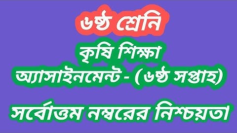 কৃষিশিক্ষা এ্যাসাইনমেন্ট সমাধান||Class 6 Agricultural assignment 6th week
