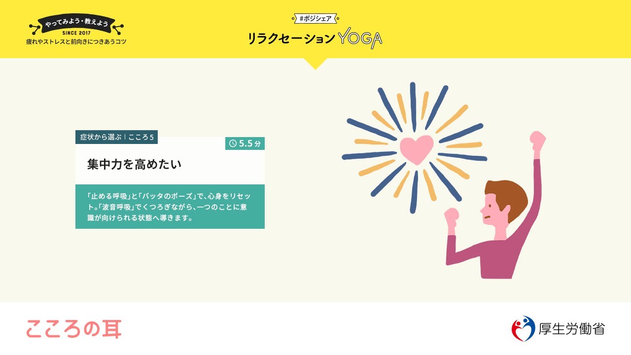 こころ5 集中力を高めたい リラクセーションyoga ポジシェア こころの耳