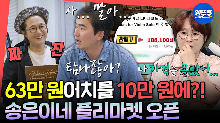 [전참시] 언니 몰래 LP 싼 값에 팔아버린 동생 송은이😂 쓰저씨 김석훈을 위한 은이의 즉석 플리마켓ㅣ#송은이 #김석훈 MBC250628방송