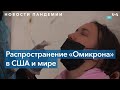 Коронавирус: более полумиллиона новых заражений в США и новые рекомендации CDC