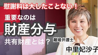 女性のための「失敗しない離婚講座」⑤財産分与その1～離婚弁護士が解説