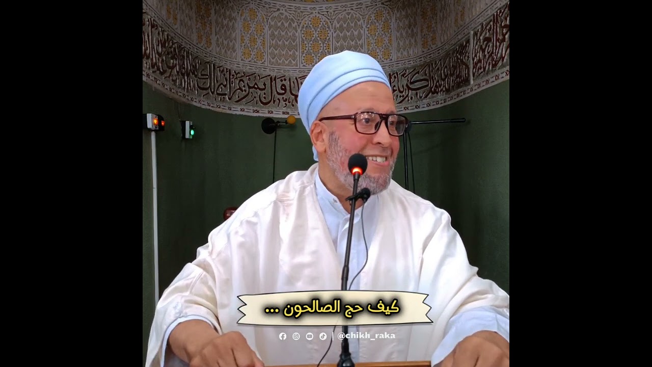 كيف حج السلف الصالح 🕋 شيخ محمد رقة