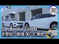 #Corolla and #Lavida: Engine displacement is dominant! Who warms up faster at -30°C? #autohome