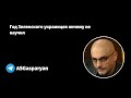 Год Зеленского украинцев ничему не научил