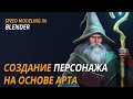 Создание персонажа для AR в Blender на основе готового арта (speed modeling)