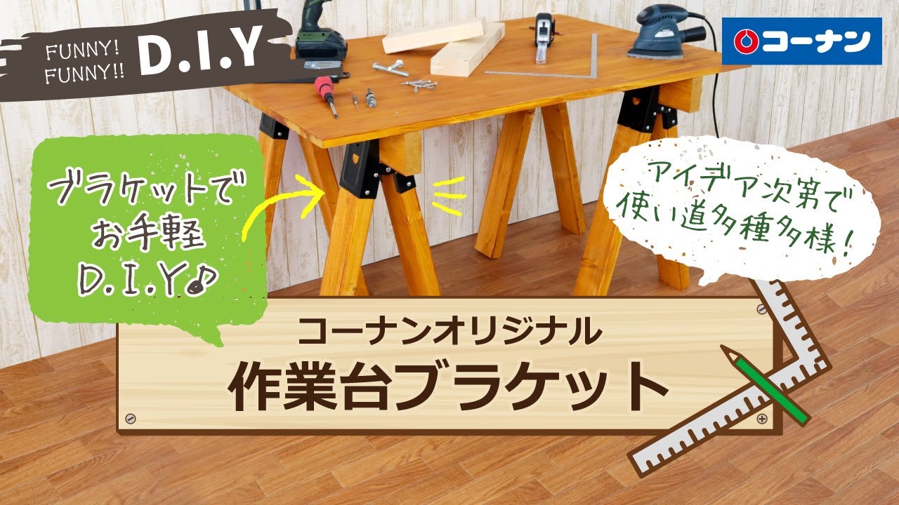 作業台ブラケット【DIY】コーナン YouTube