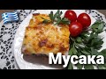 ГРЕЧЕСКАЯ КЛАССИКА / МУСАКА // Μουσακάς / ХИТ ГРЕЧЕСКОЙ КУХНИ / КОГДА ЖИЛА В ГРЕЦИИ - ГОТОВИЛА ЧАСТО