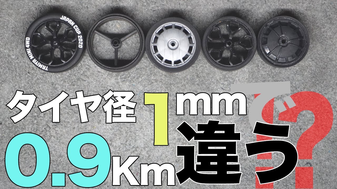 ミニ四駆 タイヤ径１mm違うとスピードが0 9km変わる 気になったのので測ってみた カスタム Mini4wd Youtube