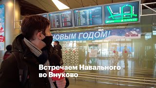 Встречаем Навального во Внуково