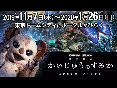 【11/7開幕】「かいじゅうのすみか」最新PV【体感エンターテインメント】～超体験のトビラが開く～