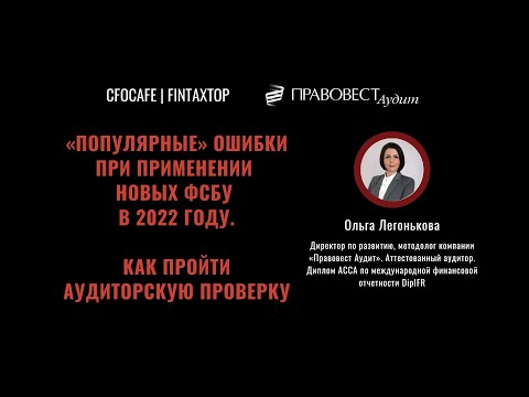 «Популярные» ошибки при применении новых ФСБУ в 2022 году. Как пройти аудиторскую проверку