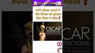 97 Oscar Award 2025🤯 GK QUIZ | GK QUESTION | GK IN HINDI #shortvideo #gk