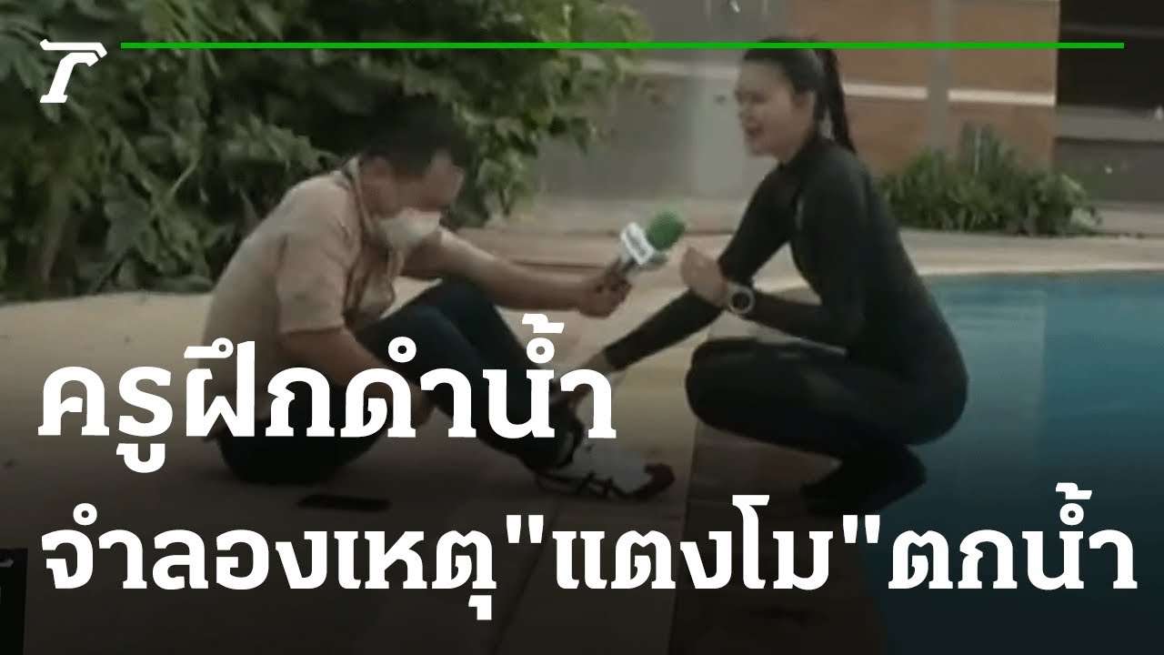 ครูฝึกดำน้ำ-จำลองเหตุ 