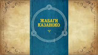 Мухамед Коблев-проект Жабаги Казаноко