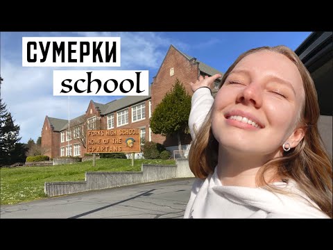 Школа из Сумерек | Где учились Белла Свон и Эдвард Каллен?